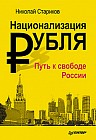 Национализация рубля - путь к свободе России