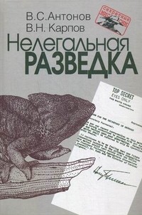 Нелегальная разведка