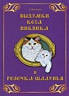 Выдумки кота Пиквика и Розочка-шалунья