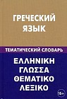 Греческий язык. Тематический словарь. 20000 слов и предложений. С транскрипцией греческих слов. С русским и греческим указателями