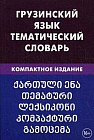 Грузинский язык. Тематический словарь. 10000 слов. С транскрипцией грузинских слов. С русским и грузинским указателями. Компактное издание
