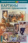 Картины русских художников. Репин. Серов. Врубель. Демонстрационный материал с методичкой