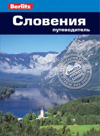 Словения