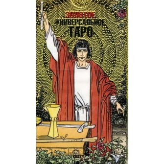 Золотое универсальное Таро