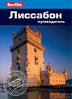 Лиссабон. Путеводитель