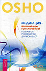 Медитация — величайшее приключение! Поэтапное руководство для искателей