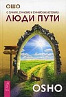 Люди пути. О суфиях, суфизме и суфийских историях