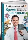 Время на отдых: Для тех, кто много работает