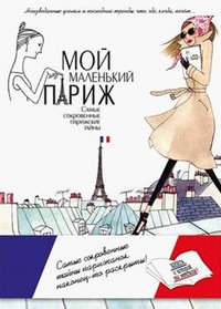 Мой маленький Париж. Самые сокровенные парижские тайны | Путеводители