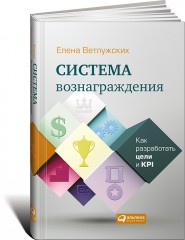 Система вознаграждения.