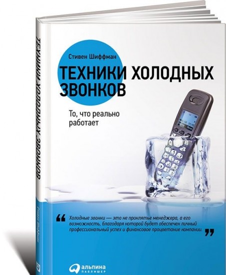 Техники холодных звонков