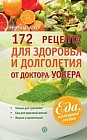 172 рецепта для здоровья и долголетия от доктора Уокера
