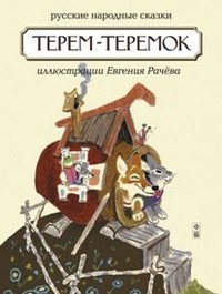 Терем-Теремок. Русские народные сказки