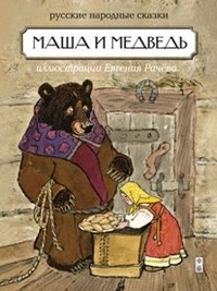 Маша и медведь. Русские народные сказки | В гостях у сказки