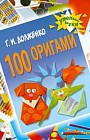 100 оригами