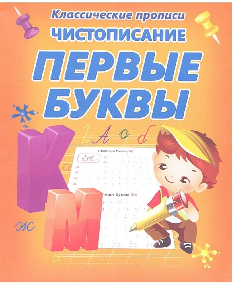 Чистописание. Первые буквы | Классические прописи