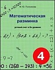 Математическая разминка. 4 класс. Устный счет в трех уровнях
