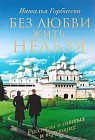 Без любви жить нельзя. Рассказы о святых и верующих