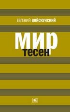 Мир тесен