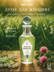 Туалетная вода «Ландыш и кукушкин клевер»