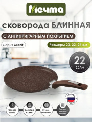 Сковорода блинная «Гранит Brown»