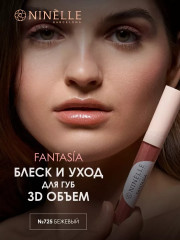 Блеск и уход для губ 3D объем «Fantasia», тон 725 бежевый