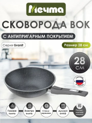 Сковорода-вок со съемной ручкой «Гранит»