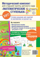 Комплект Математические ступеньки для старшей группы детского сада