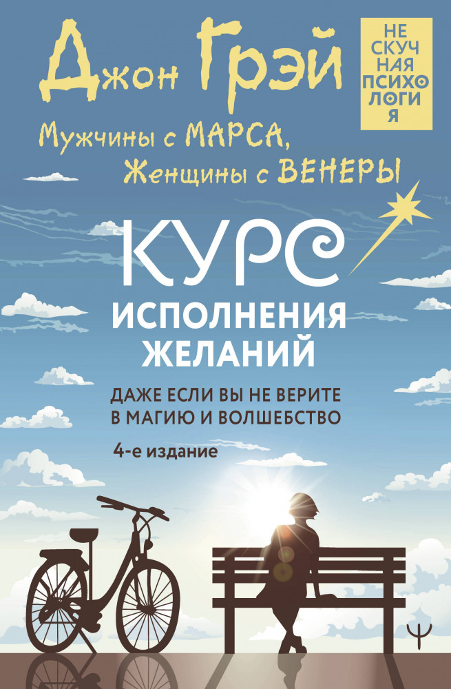 Мужчины с Марса, Женщины с Венеры. Курс исполнения желаний. Даже если вы не верите в магию и волшебство | Нескучная психология