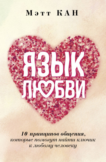 Язык любви