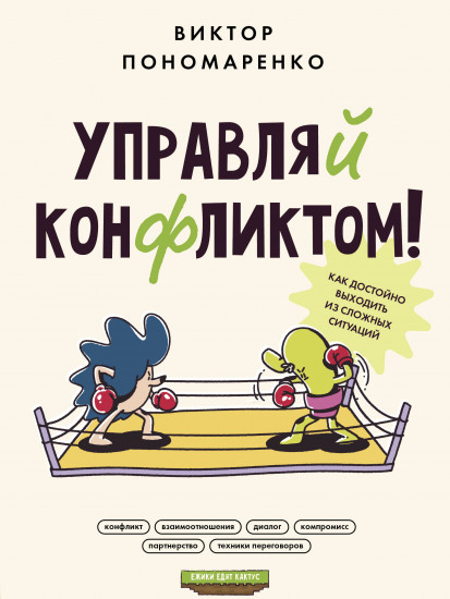 Управляй конфликтом!