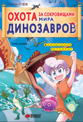 Охота за сокровищами мира динозавров. Том 2