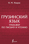 Грузинский язык. Тренажер по письму и чтению