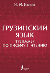 Грузинский язык