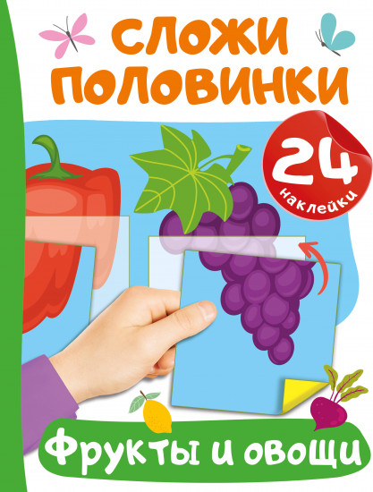 Фрукты и овощи