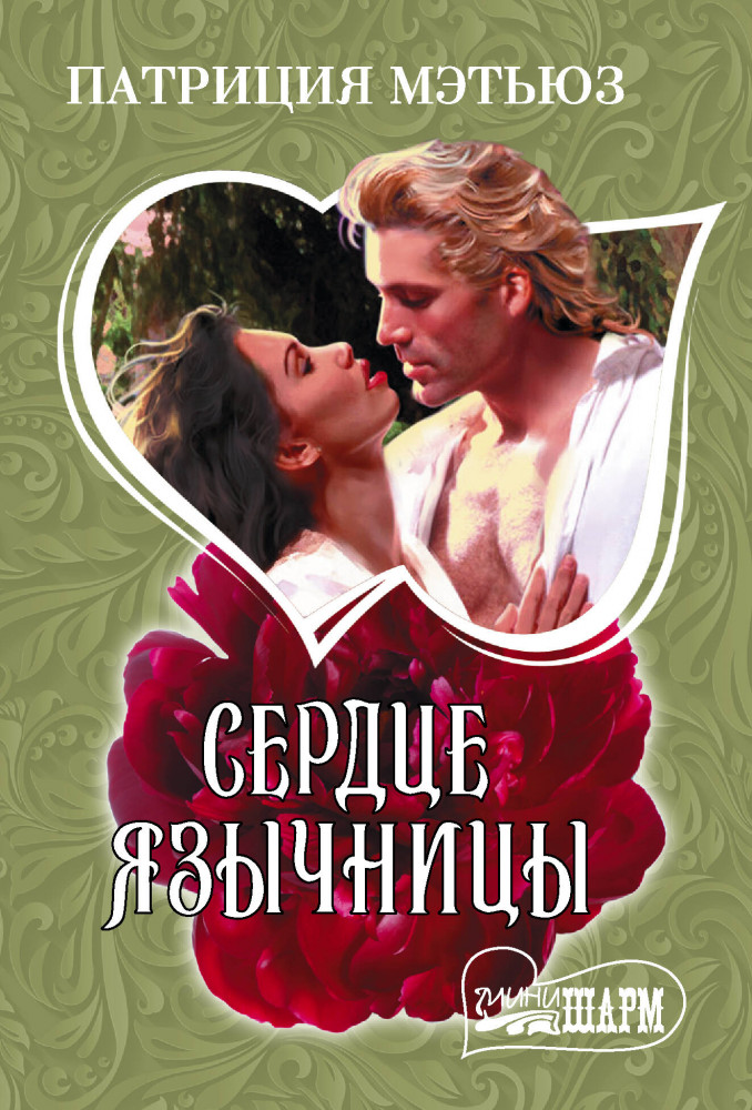 Сердце язычницы | Шарм (мини)!