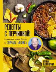 Рецепты с перчинкой!