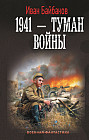 1941 — Туман войны