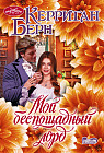 Мой беспощадный лорд