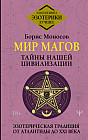 Мир Магов. Тайны нашей цивилизации. Эзотерическая традиция от Атлантиды до XXI века