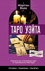 Таро Уэйта. Уникальное толкование карт от признанного Мастера. Глубоко, подробно, понятно