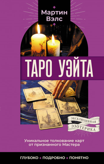 Таро Уэйта. Уникальное толкование карт