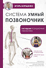 Система «Умный позвоночник»