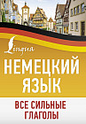 Немецкий язык. Все сильные глаголы