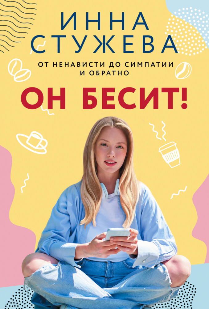 Он бесит! | Звездная коллекция романов о любви (м)