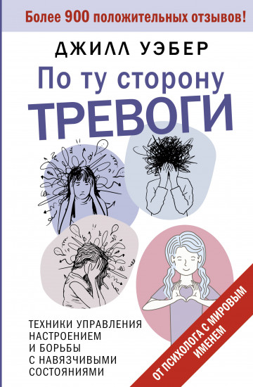 По ту сторону тревоги