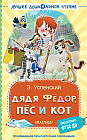 Дядя Фёдор, пёс и кот