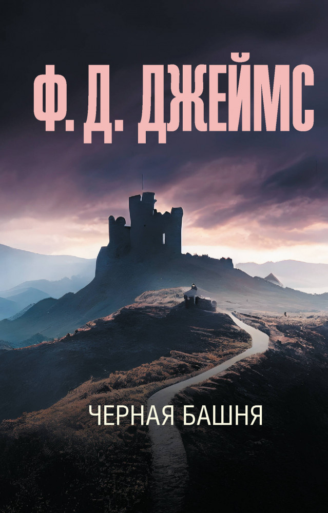 Черная башня | Эксклюзив: лучшие детективы