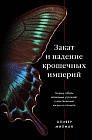 Закат и падение крошечных империй. Почему гибель насекомых угрожает существованию жизни на планете