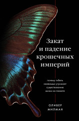 Закат и падение крошечных империй